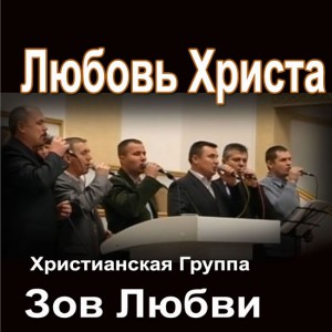 Группа Зов Любви - Любовь Христа