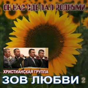 Группа Зов Любви - Он Нас Сделал Родными