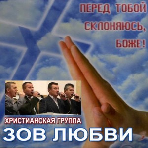 Группа Зов Любви - Перед Тобой Склоняюсь Боже