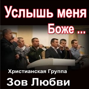 Группа Зов Любви - Услышь Меня Боже