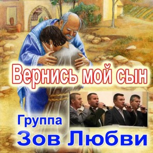 Группа Зов Любви - Вернись Мой Сын