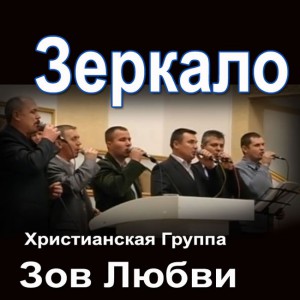 Группа Зов Любви - Зеркало
