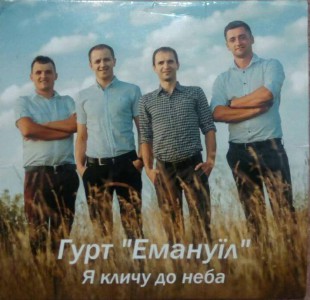 Гурт Емануїл - Я кличу до неба (2016)