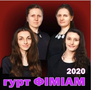 Гурт ФІМІАМ - Я дякую Тобі, мій Боже (2020)