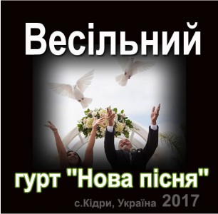 гурт ''Нова Пісня'' - Весільний (2017)