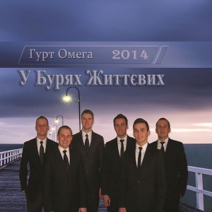 Гурт Омега - У Бурях Життєвих (2014)