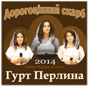Гурт Перлина - Дорогоцінний Скарб (2014)