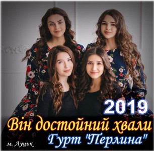 Гурт ''Перлина'' - Він достойний хвали (2019)