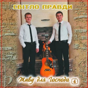Гурт Світло Правди - Живу Для Господа