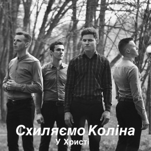 Гурт У Христі - Схиляємо Коліна (2022)
