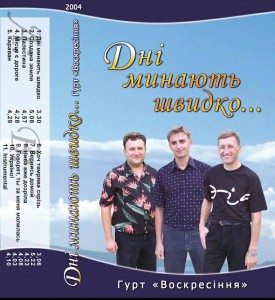Гурт Воскресіння - Дні минають швидко (2004)