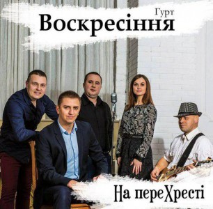 Гурт Воскресіння - На пере Хресті (2015)