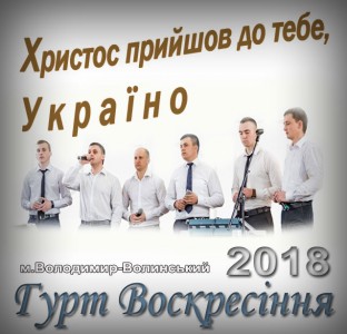Гурт Воскресіння - Христос Прийшов Для Тебе, Україно (2018)