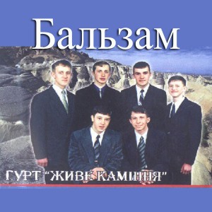 гурт Живе Kаміння - Бальзам