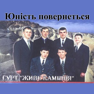 гурт Живе Kаміння - Юність Повернеться