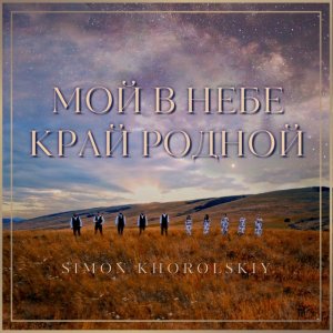 Simon Khorolskiy - Heaven Is My Native Land