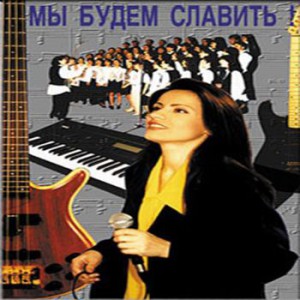 Hillsong Киев - Мы Будем Славить (1997)