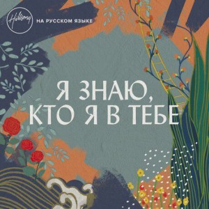 Hillsong На Русском Языке - Я знаю кто я в Тебе (2019)