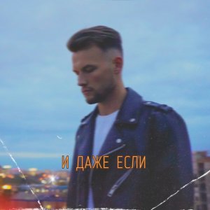 Илья Шишкин - И даже если