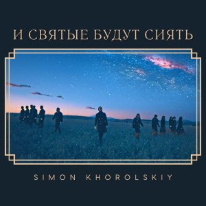 Simon Khorolskiy - И Святые Будут Сиять