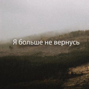 River Music Production - Я Больше Не Вернусь
