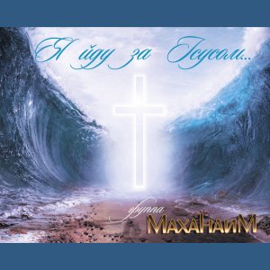 Маханаим - Я йду За Ісусом