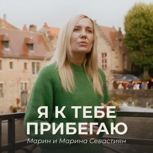 Марин и Марина Севастиян - Я К Тебе Прибегаю
