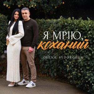 Olena Sydorchuk - Я Мрію, Коханий