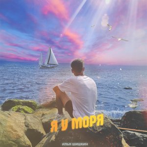 Илья Шишкин - Я у моря