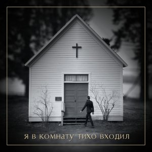 Simon Khorolskiy - Я В Комнату Тихо Входил