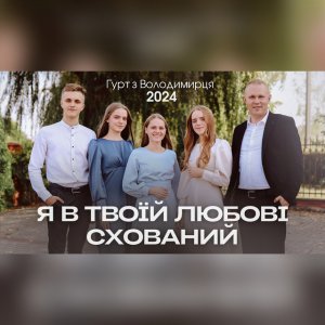 Гурт З Володимирця - Я В Твоїй Любові Схований