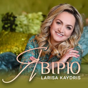 Larisa Kaydris - Я Вірю