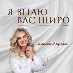 Larisa Kaydris - Я Вітаю Вас Щиро