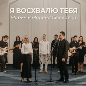 Марин и Марина Севастиян - Я Восхвалю Тебя