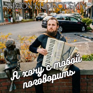 Simon Khorolskiy - Я Хочу С Тобой Поговорить