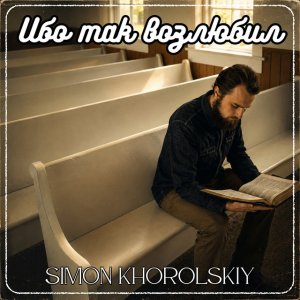 Simon Khorolskiy - Ибо Так Возлюбил