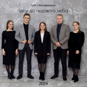 Гурт З Володимирця - Ідеш До Чудового Неба