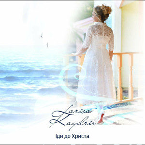 Larisa Kaydris - Іди До Христа (2022)