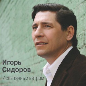 Игорь Сидоров - Испытанный ветром (2008)