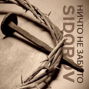 Игорь Сидоров - Ничто не забыто (2016)