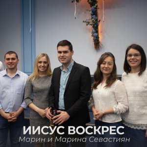 Марин и Марина Севастиян - Иисус Воскрес