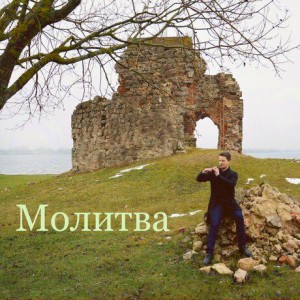 Илия Ларионов - Молитва (2019)