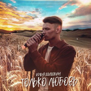 Илья Шишкин - Только Любовь (Acoustic) (2021)