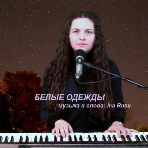 Ina Rusu - БЕЛЫЕ ОДЕЖДЫ (2020)