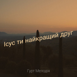 Гурт Мелодия - Ісус Ти Найкращий Друг (2022)
