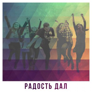 Jem Worship - Радость дал (2017)