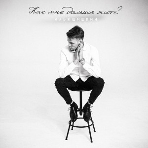 Илья Шишкин - Как Мне Дальше Жить (2022)