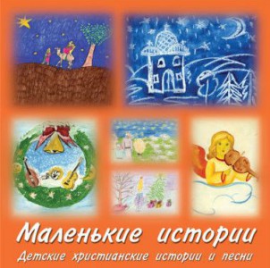 Казакевич Наталья - Маленькие истории (2003)
