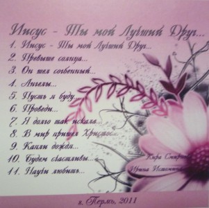 Кира Смирнова - Иисус - Ты мой Лучший Друг (2011)