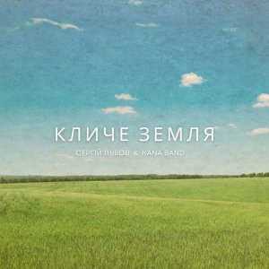 Сергій Львов - Кличе Земля